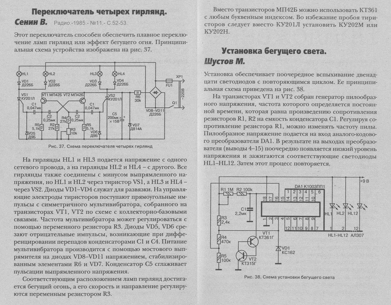 Схема бегущих огней на тиристорах с регулятором скорости