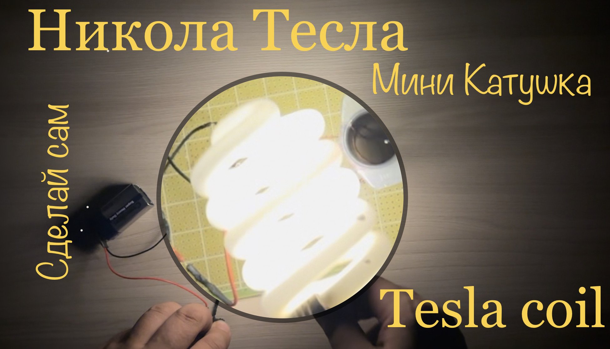 Катушка Тесла HBR-I | | TeslaCoilRu